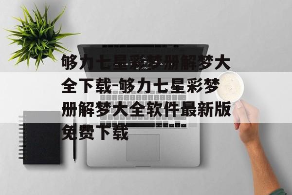 够力七星彩梦册解梦大全下载-够力七星彩梦册解梦大全软件最新版免费下载