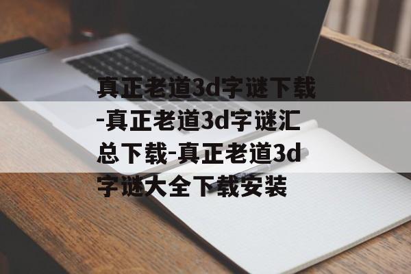 真正老道3d字谜下载-真正老道3d字谜汇总下载-真正老道3d字谜大全下载安装
