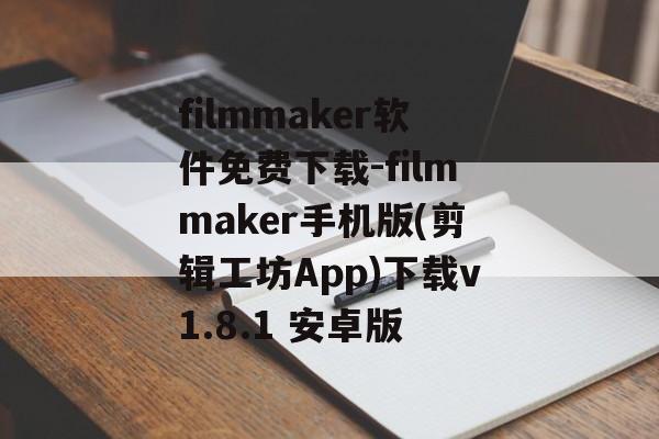 filmmaker软件免费下载-filmmaker手机版(剪辑工坊App)下载v1.8.1 安卓版