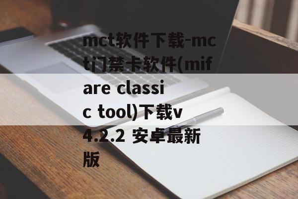 mct软件下载-mct门禁卡软件(mifare classic tool)下载v4.2.2 安卓最新版