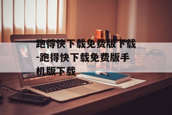 跑得快下载免费版下载-跑得快下载免费版手机版下载