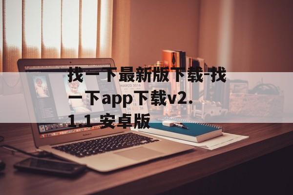 找一下最新版下载-找一下app下载v2.1.1 安卓版
