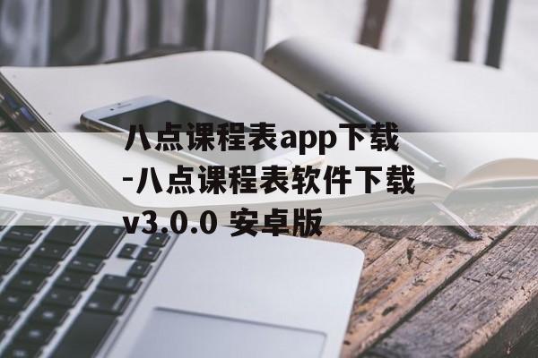 八点课程表app下载-八点课程表软件下载v3.0.0 安卓版