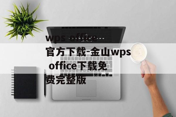 wps office官方下载-金山wps office下载免费完整版