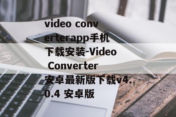 video converterapp手机下载安装-Video Converter安卓最新版下载v4.0.4 安卓版