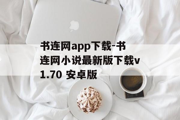 书连网app下载-书连网小说最新版下载v1.70 安卓版