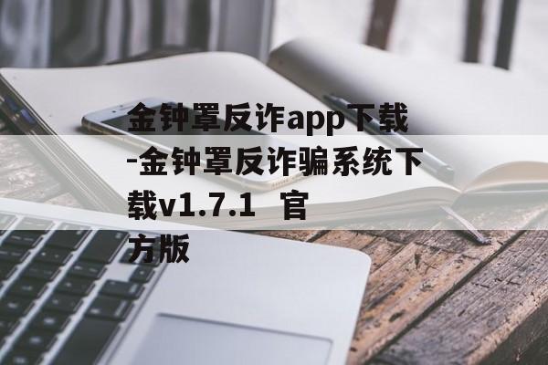 金钟罩反诈app下载-金钟罩反诈骗系统下载v1.7.1 官方版