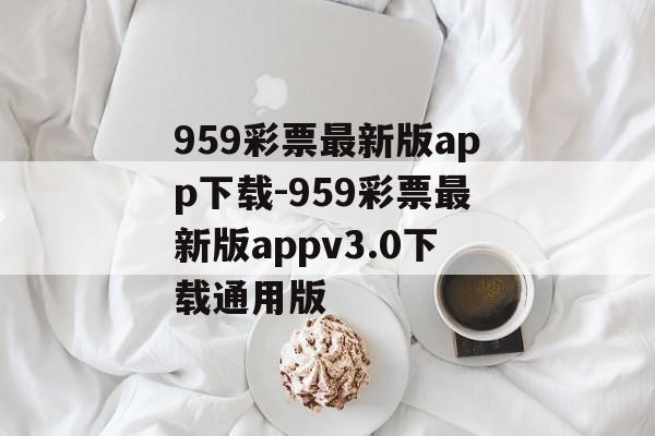 959彩票最新版app下载-959彩票最新版appv3.0下载通用版