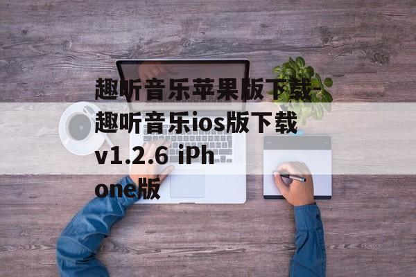 趣听音乐苹果版下载-趣听音乐ios版下载v1.2.6 iPhone版