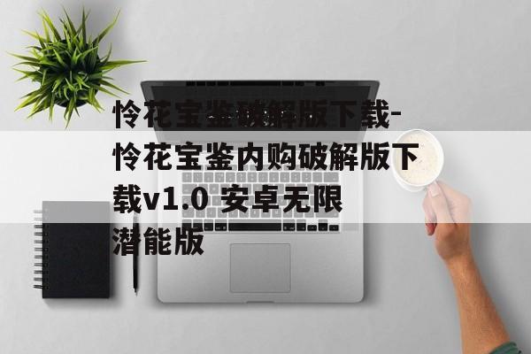 怜花宝鉴破解版下载-怜花宝鉴内购破解版下载v1.0 安卓无限潜能版