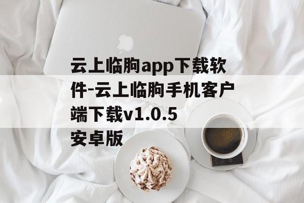 云上临朐app下载软件-云上临朐手机客户端下载v1.0.5 安卓版