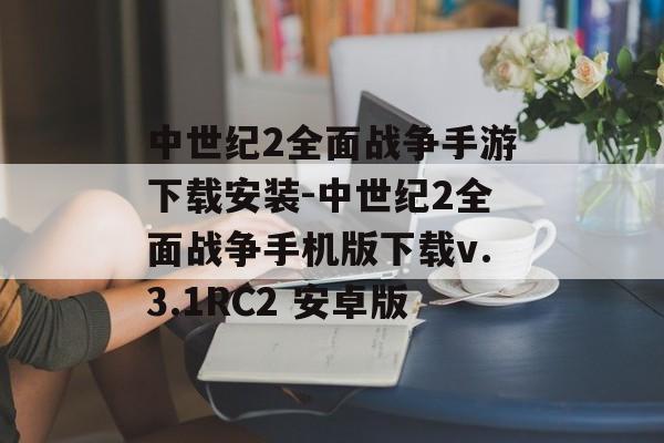 中世纪2全面战争手游下载安装-中世纪2全面战争手机版下载v.3.1RC2 安卓版