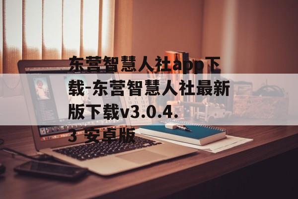 东营智慧人社app下载-东营智慧人社最新版下载v3.0.4.3 安卓版