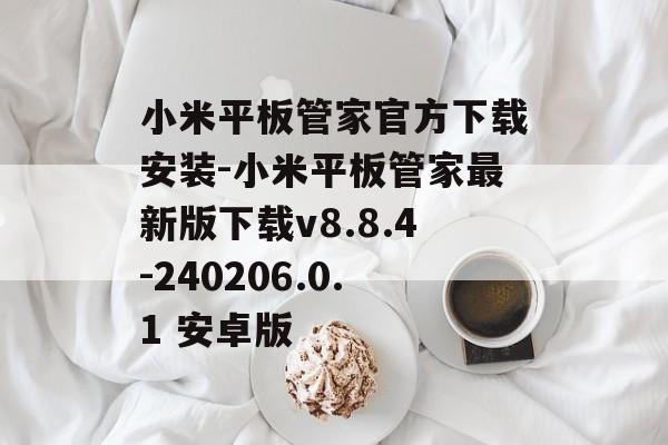 小米平板管家官方下载安装-小米平板管家最新版下载v8.8.4-240206.0.1 安卓版