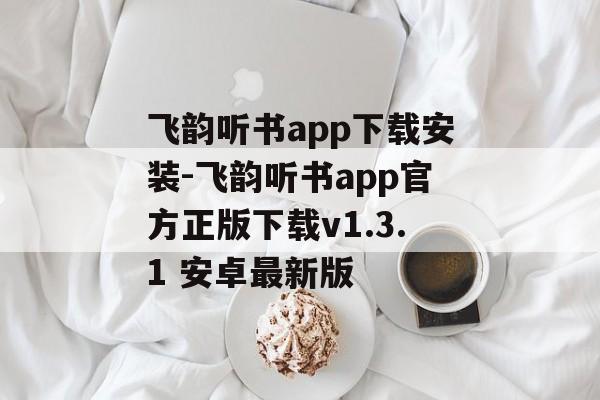 飞韵听书app下载安装-飞韵听书app官方正版下载v1.3.1 安卓最新版