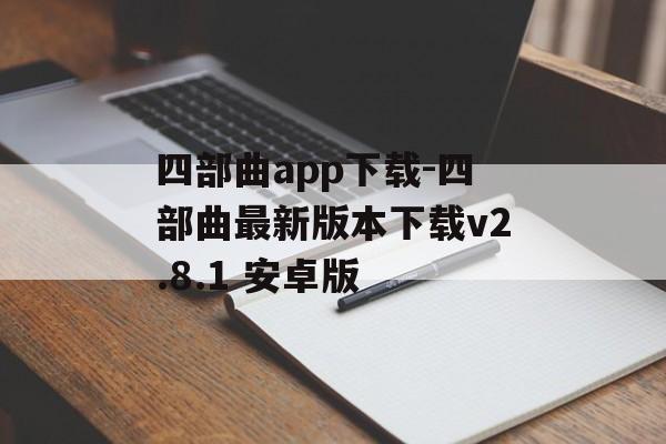 四部曲app下载-四部曲最新版本下载v2.8.1 安卓版
