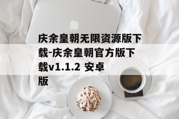 庆余皇朝无限资源版下载-庆余皇朝官方版下载v1.1.2 安卓版
