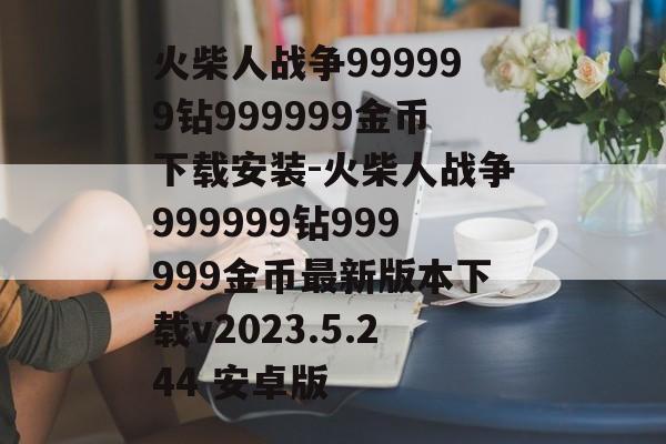 火柴人战争999999钻999999金币下载安装-火柴人战争999999钻999999金币最新版本下载v2023.5.244 安卓版