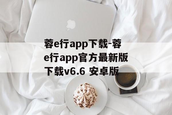 蓉e行app下载-蓉e行app官方最新版下载v6.6 安卓版
