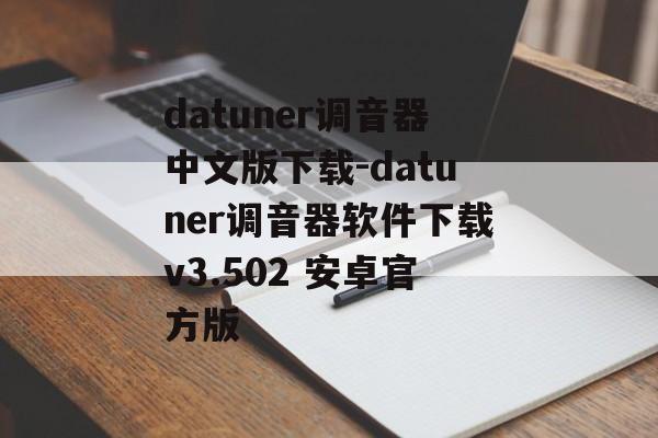 datuner调音器中文版下载-datuner调音器软件下载v3.502 安卓官方版