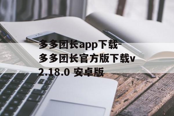 多多团长app下载-多多团长官方版下载v2.18.0 安卓版