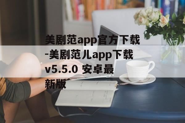 美剧范app官方下载-美剧范儿app下载v5.5.0 安卓最新版