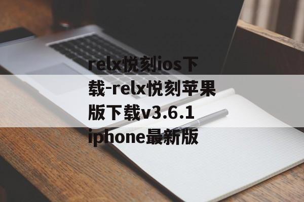 relx悦刻ios下载-relx悦刻苹果版下载v3.6.1 iphone最新版