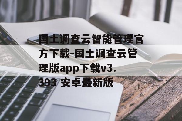 国土调查云智能管理官方下载-国土调查云管理版app下载v3.393 安卓最新版