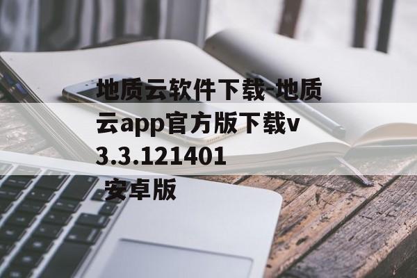 地质云软件下载-地质云app官方版下载v3.3.121401 安卓版