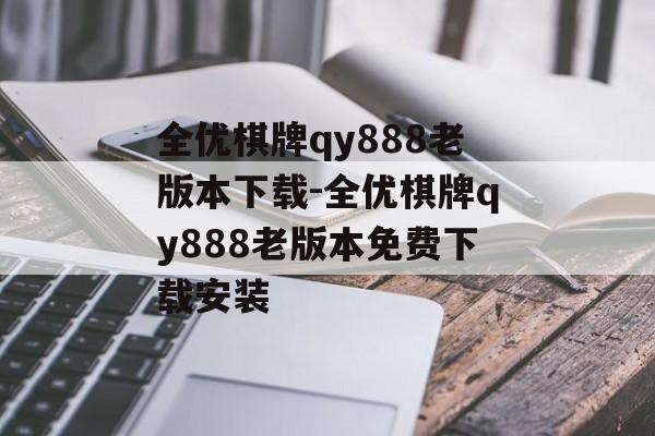 全优棋牌qy888老版本下载-全优棋牌qy888老版本免费下载安装