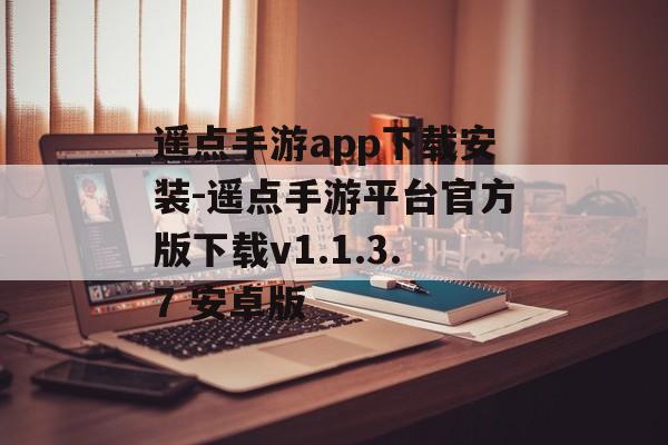 遥点手游app下载安装-遥点手游平台官方版下载v1.1.3.7 安卓版