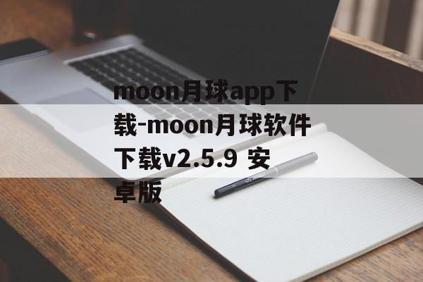 moon月球app下载-moon月球软件下载v2.5.9 安卓版