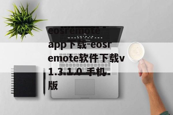 eosremote app下载-eosremote软件下载v1.3.1.0 手机版