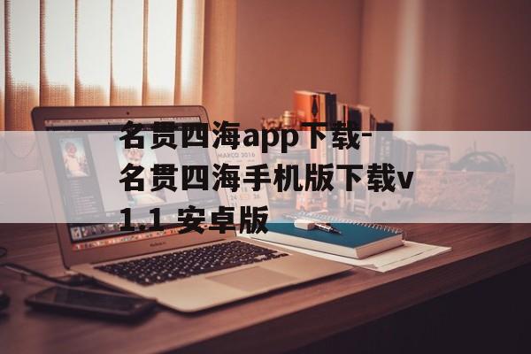 名贯四海app下载-名贯四海手机版下载v1.1 安卓版