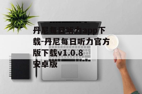 丹尼每日听力app下载-丹尼每日听力官方版下载v1.0.8 安卓版