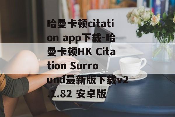 哈曼卡顿citation app下载-哈曼卡顿HK Citation Surround最新版下载v2.1.82 安卓版