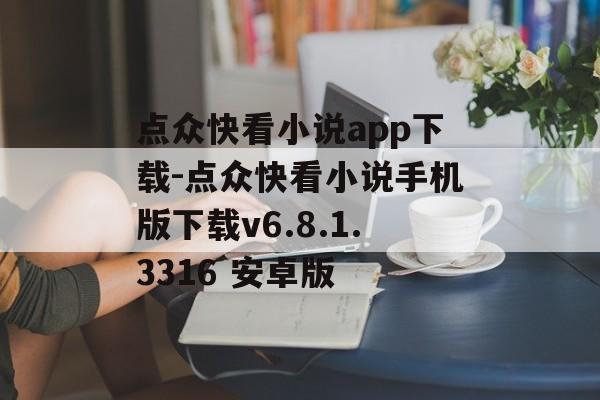 点众快看小说app下载-点众快看小说手机版下载v6.8.1.3316 安卓版