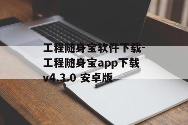 工程随身宝软件下载-工程随身宝app下载v4.3.0 安卓版