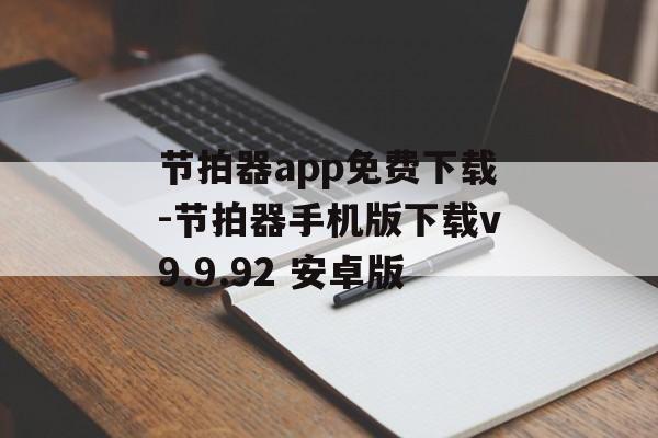 节拍器app免费下载-节拍器手机版下载v9.9.92 安卓版