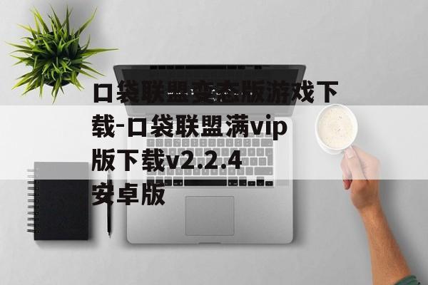 口袋联盟变态版游戏下载-口袋联盟满vip版下载v2.2.4 安卓版