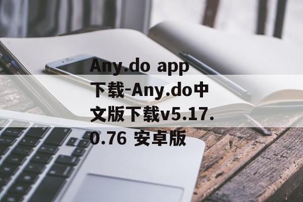 Any.do app下载-Any.do中文版下载v5.17.0.76 安卓版