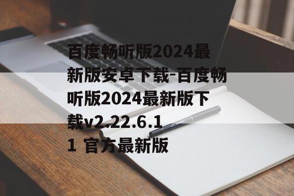百度畅听版2024最新版安卓下载-百度畅听版2024最新版下载v2.22.6.11 官方最新版