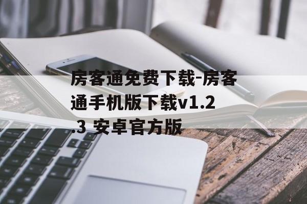 房客通免费下载-房客通手机版下载v1.2.3 安卓官方版