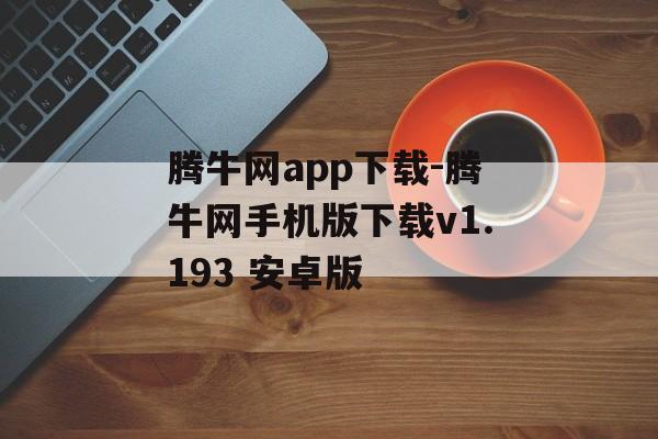 腾牛网app下载-腾牛网手机版下载v1.193 安卓版