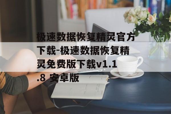 极速数据恢复精灵官方下载-极速数据恢复精灵免费版下载v1.1.8 安卓版