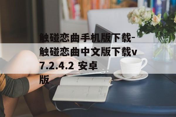 触碰恋曲手机版下载-触碰恋曲中文版下载v7.2.4.2 安卓版