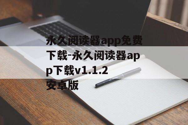 永久阅读器app免费下载-永久阅读器app下载v1.1.2 安卓版