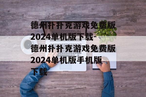 德州扑扑克游戏免费版2024单机版下载-德州扑扑克游戏免费版2024单机版手机版下载