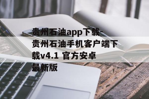 贵州石油app下载-贵州石油手机客户端下载v4.1 官方安卓最新版