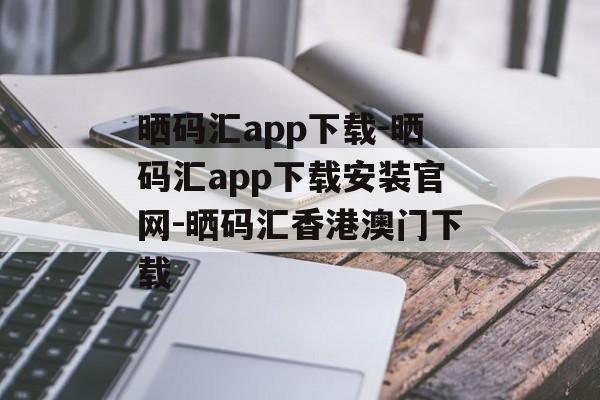 晒码汇app下载-晒码汇app下载安装官网-晒码汇香港澳门下载